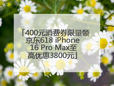 400元消费券限量领 京东618 iPhone 16 Pro Max至高优惠3800元