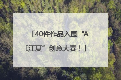 40件作品入围“AI江夏”创意大赛！