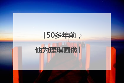50多年前，他为理琪画像