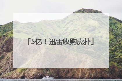 5亿！迅雷收购虎扑
