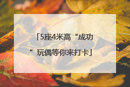 5座4米高“成功”玩偶等你来打卡