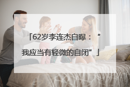 62岁李连杰自曝：“我应当有轻微的自闭”