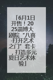 6月1日开售！2025淄博大剧院“八喜·打开艺术之门”套卡，打造多元夏日艺术体验