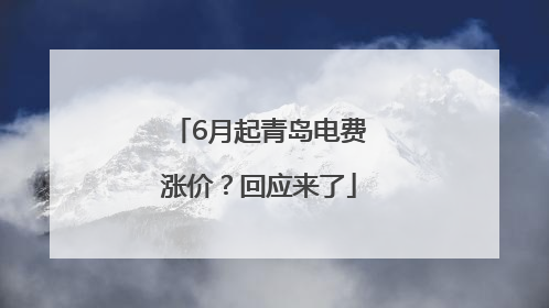 6月起青岛电费涨价？回应来了