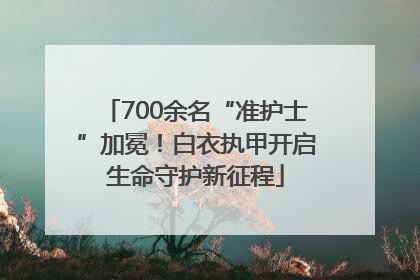 700余名“准护士”加冕！白衣执甲开启生命守护新征程