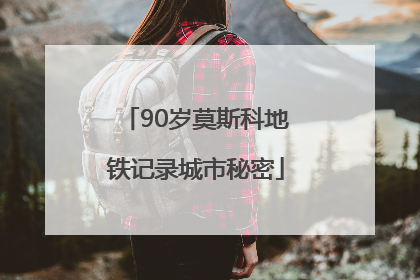 90岁莫斯科地铁记录城市秘密