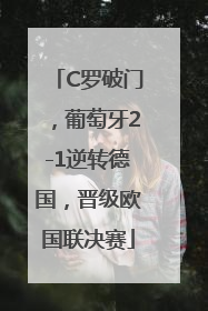 C罗破门，葡萄牙2-1逆转德国，晋级欧国联决赛