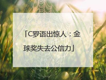 C罗语出惊人：金球奖失去公信力
