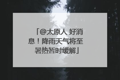 @太原人 好消息！降雨天气将至 暑热暂时缓解