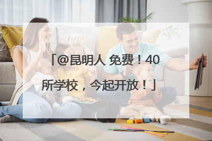 @昆明人 免费！40所学校，今起开放！