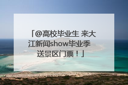@高校毕业生 来大江新闻show毕业季 送景区门票！