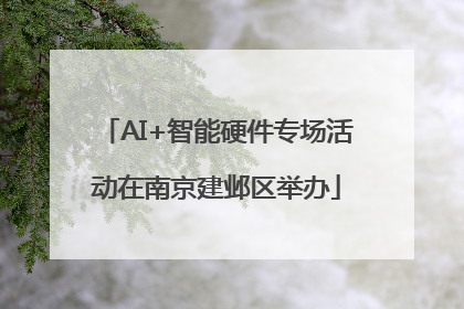 AI+智能硬件专场活动在南京建邺区举办
