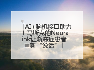 AI+脑机接口助力！马斯克的Neuralink让渐冻症患者重新“说话”