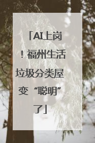 AI上岗！福州生活垃圾分类屋变“聪明”了