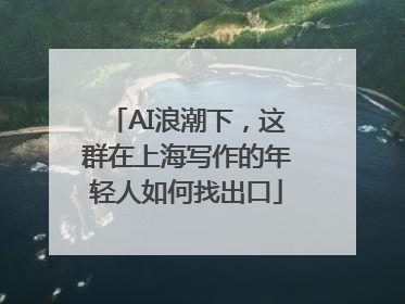 AI浪潮下，这群在上海写作的年轻人如何找出口