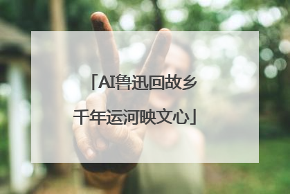 AI鲁迅回故乡千年运河映文心