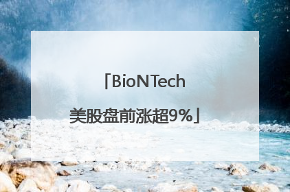 BioNTech美股盘前涨超9%