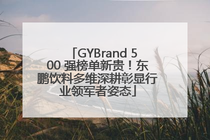 GYBrand 500 强榜单新贵！东鹏饮料多维深耕彰显行业领军者姿态