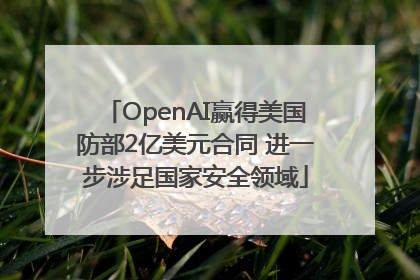 OpenAI赢得美国防部2亿美元合同 进一步涉足国家安全领域