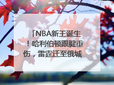 NBA新王诞生！哈利伯顿跟腱重伤，雷霆迁至俄城后首次夺冠