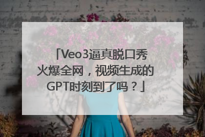 Veo3逼真脱口秀火爆全网，视频生成的GPT时刻到了吗？