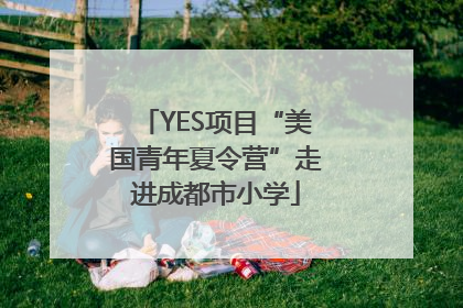 YES项目“美国青年夏令营”走进成都市小学