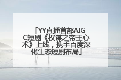 YY直播首部AIGC短剧《权谋之帝王心术》上线，携手百度深化生态短剧布局
